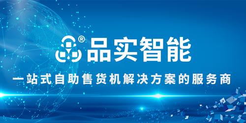 早在新零售爆火之前,品实智能设备就已经开始涉足自动售货机